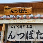 もずく麺屋 んつばた - 