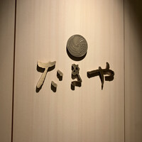 たきや - 
