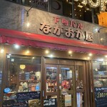 下町バル ながおか屋 - 