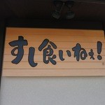 すし食いねぇ！ - 看板です。