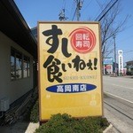 Sushi Kuine - 本店は石川県です。