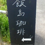 イイジマ コーヒー - 外看板