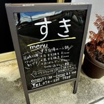 すき焼きとおばんざいの店 すき - 