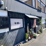 食・蔵一 - 