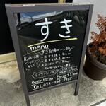 すき焼きとおばんざいの店 すき - 