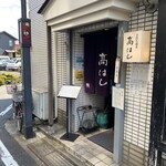 石臼挽き手打ち蕎麦 高はし - 荻窪 高はし