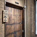 鳥たか - 雰囲気のあるお店入口