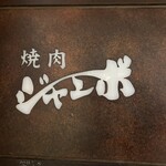 焼肉 ジャンボ - 