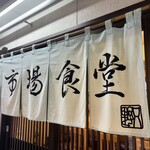 塩竈市場食堂 - 