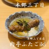 肉亭ふたご iki 本郷三丁目店