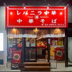 レバニラ中華 満腹 - 