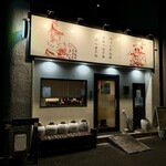 四川 郷土菜 シャンバァロウ - 