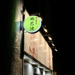 四川 郷土菜 シャンバァロウ - 