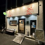 四川 郷土菜 シャンバァロウ - 