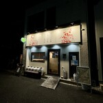 四川 郷土菜 シャンバァロウ - 