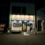 四川 郷土菜 シャンバァロウ - 