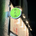 四川 郷土菜 シャンバァロウ - 