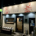 四川 郷土菜 シャンバァロウ - 