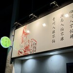 四川 郷土菜 シャンバァロウ - 