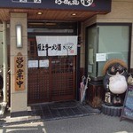 ひいらぎ - お店の外観②たぬき