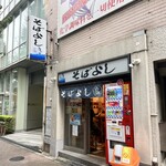 そばよし - 外観。