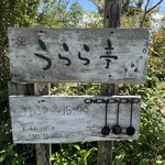 田園の中のレストラン うらら亭 - 