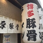 博多ラーメン 和 - 