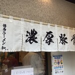 博多ラーメン 和 - 