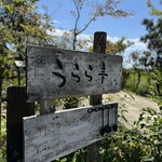 田園の中のレストラン うらら亭 - 