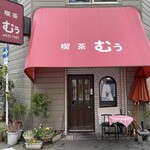 喫茶 むぅ - 