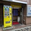 六文そば 金杉橋店