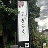 和屋 きらく - 