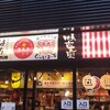 魚と酒はなたれ 野毛五番街店