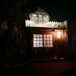 快食酒房馬車屋 - 馬車屋へ