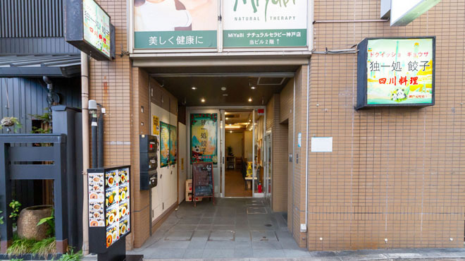 独一処餃子 四川料理