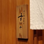 日本橋蛎殻町 すぎた - 入り口の札