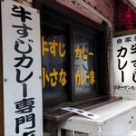 牛すじカレー 小さなカレー家 - 