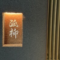 弧柳 - 