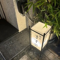 銀座 ます田 - 
