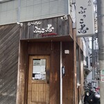 牛骨ら～めん ぶっこ志 - 