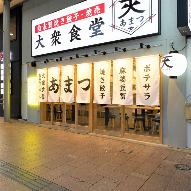 大衆食堂 あまつ 郡山駅前店 - 郡山（食堂）の写真