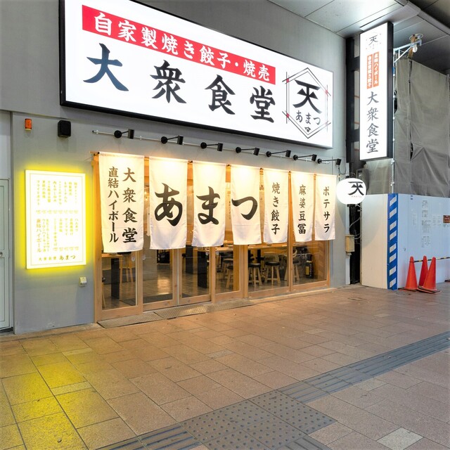 大衆食堂 あまつ 郡山駅前店 - 郡山（食堂）の写真