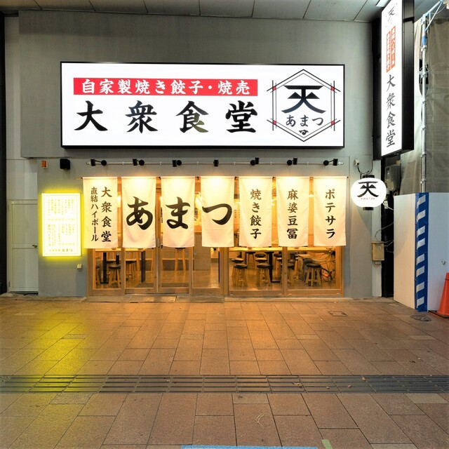 大衆食堂 あまつ 郡山駅前店 - 郡山（食堂）の写真