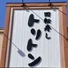 回転寿し トリトン 伏古店