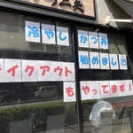 とんかつ二矢 - 