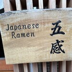 ジャパニーズ ラーメン 五感 - 