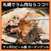 サッポロビール園 ガーデングリル