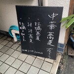 左とう - 店外のメニュー