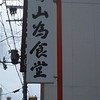 山為食堂