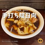 手打ち 陰日向 - 